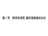 初中物理新人教版九年級全冊第十六章第五節(jié) 跨學(xué)科實踐：制作簡易調(diào)光臺燈作業(yè)課件2025秋