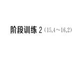 初中物理新人教版九年級全冊第十六章階段訓練2（15.4~16.2）作業(yè)課件2025秋