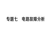 初中物理新人教版九年級全冊第十七章專題七 電路故障分析作業(yè)課件2025秋
