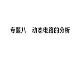 初中物理新人教版九年級全冊第十七章專題八 動態(tài)電路的分析作業(yè)課件2025秋