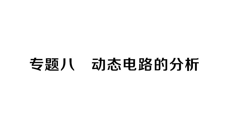 初中物理新人教版九年级全册第十七章专题八 动态电路的分析作业课件2025秋第1页