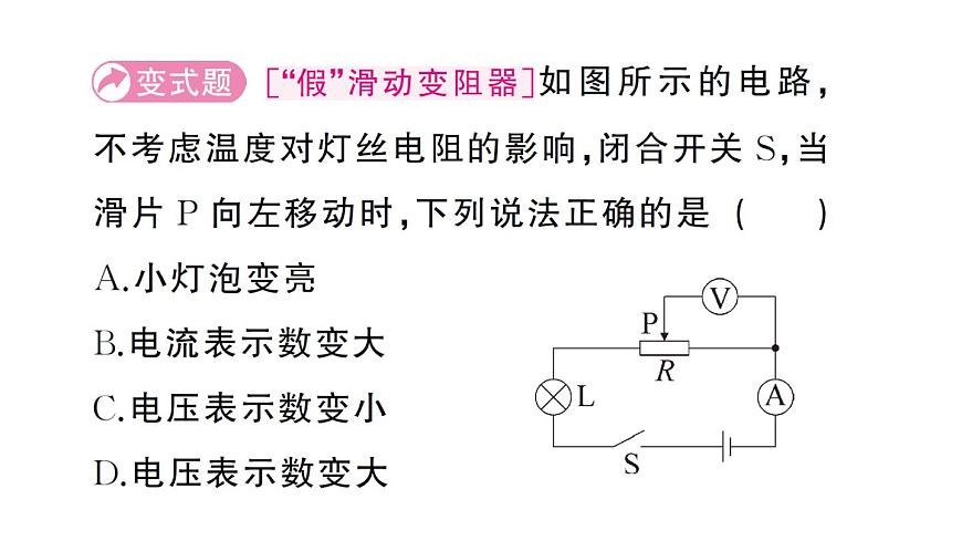 初中物理新人教版九年级全册第十七章专题八 动态电路的分析作业课件2025秋第6页