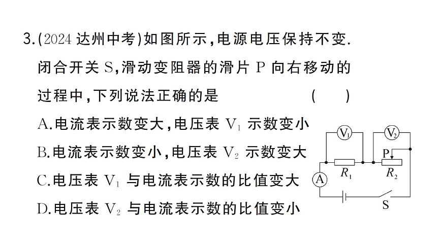 初中物理新人教版九年级全册第十七章专题八 动态电路的分析作业课件2025秋第7页