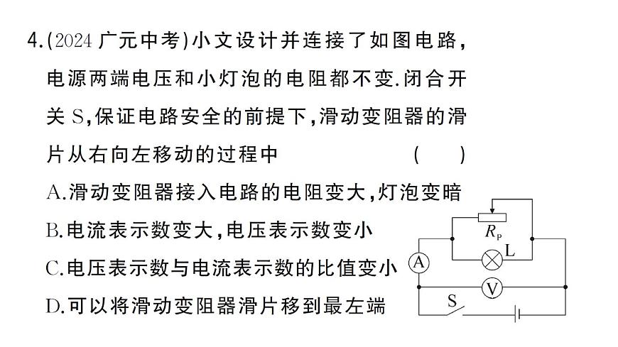 初中物理新人教版九年级全册第十七章专题八 动态电路的分析作业课件2025秋第8页