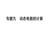 初中物理新人教版九年級全冊第十七章專題九 動態(tài)電路的計算作業(yè)課件2025秋