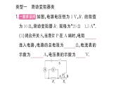 初中物理新人教版九年級全冊第十七章專題九 動態(tài)電路的計算作業(yè)課件2025秋