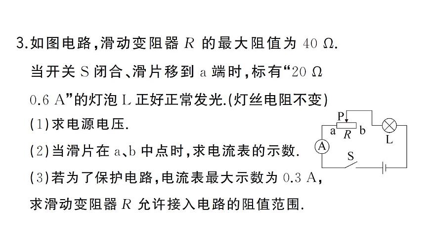 初中物理新人教版九年级全册第十七章专题九 动态电路的计算作业课件2025秋第7页
