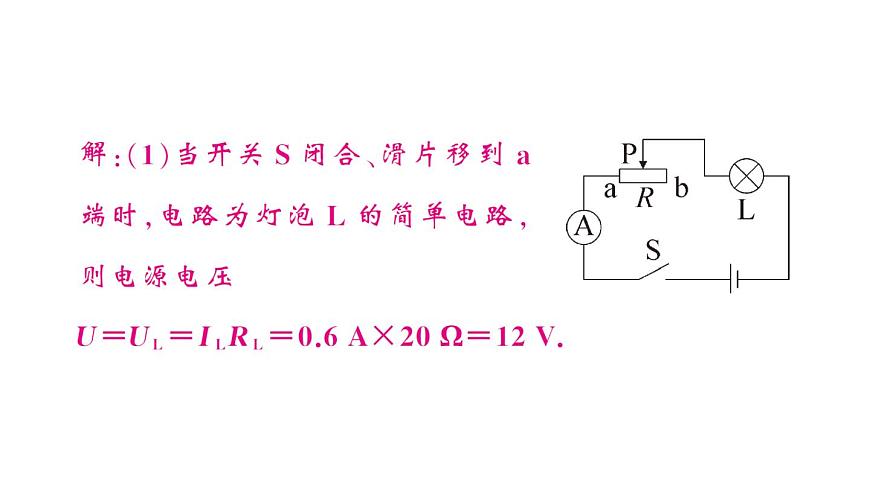 初中物理新人教版九年级全册第十七章专题九 动态电路的计算作业课件2025秋第8页