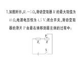 初中物理新人教版九年級全冊第十七章專題一0二 電路安全問題作業(yè)課件2025秋