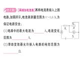 初中物理新人教版九年級全冊第十七章專題一0二 電路安全問題作業(yè)課件2025秋
