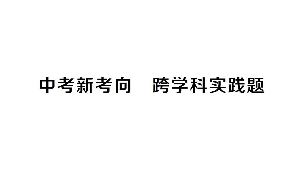 初中物理新人教版九年级全册第十七章中考新考向 跨学科实践题作业课件2025秋第1页