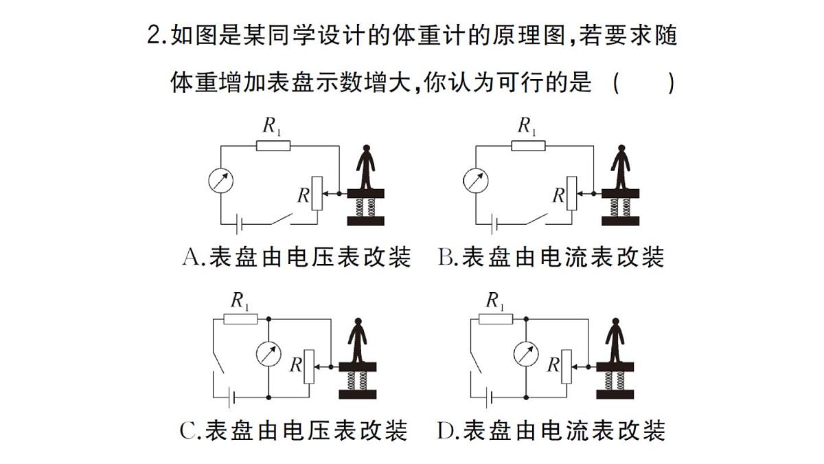初中物理新人教版九年级全册第十七章中考新考向 跨学科实践题作业课件2025秋第3页