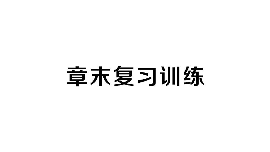 初中物理新人教版九年级全册第十七章章末复习训练作业课件2025秋第1页