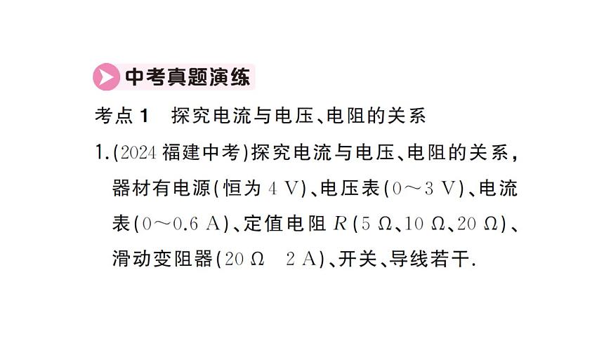 初中物理新人教版九年级全册第十七章章末复习训练作业课件2025秋第5页