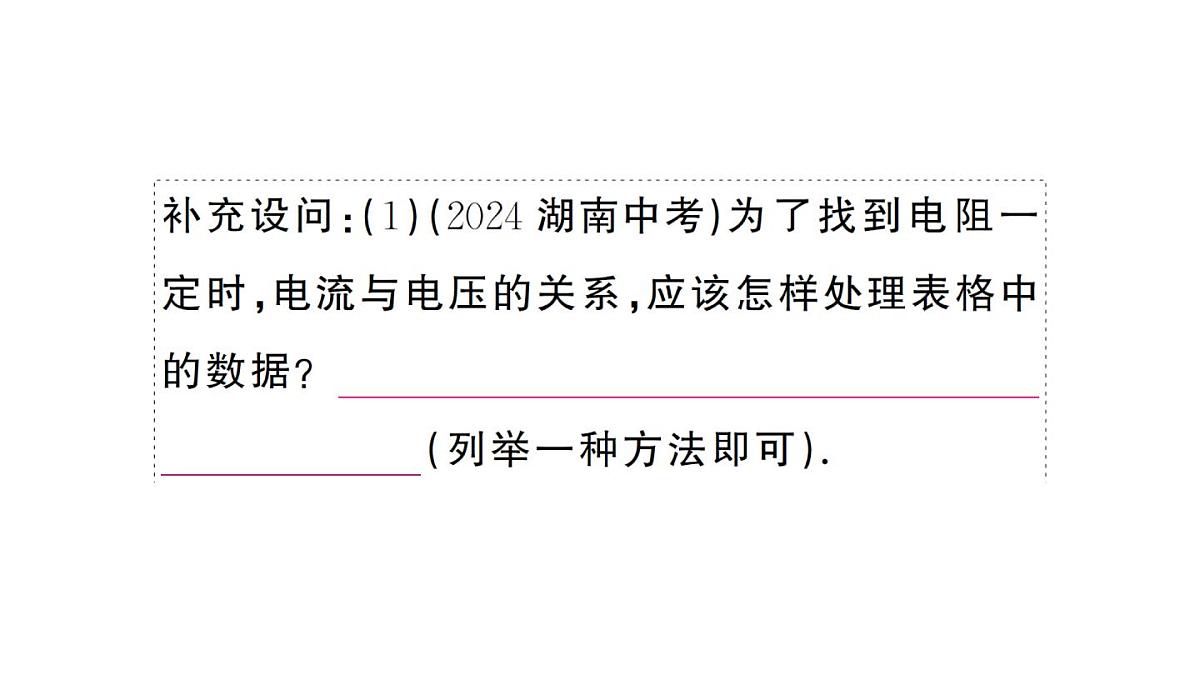 初中物理新人教版九年级全册第十七章重点实验突破作业课件2025秋第8页