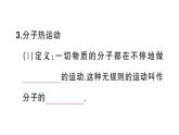 初中物理新人教版九年級(jí)全冊(cè)第十三章第二節(jié) 分子動(dòng)理論的初步知識(shí)課堂作業(yè)課件2025秋
