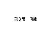 初中物理新人教版九年級全冊第十三章第三節(jié) 內(nèi)能課堂作業(yè)課件2025秋