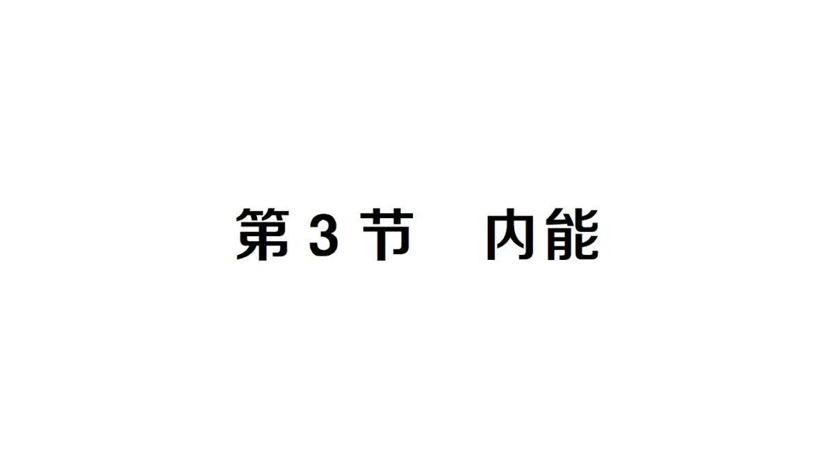 初中物理新人教版九年级全册第十三章第三节 内能课堂作业课件2025秋第1页