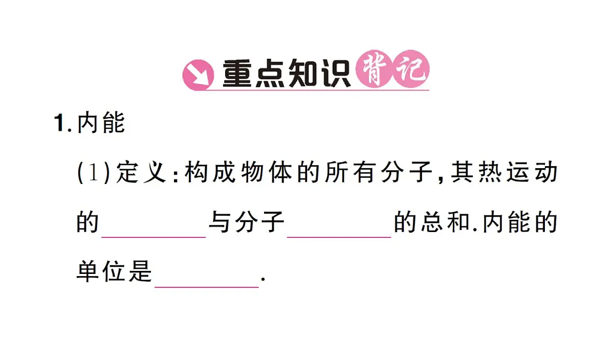 初中物理新人教版九年级全册第十三章第三节 内能课堂作业课件2025秋第2页