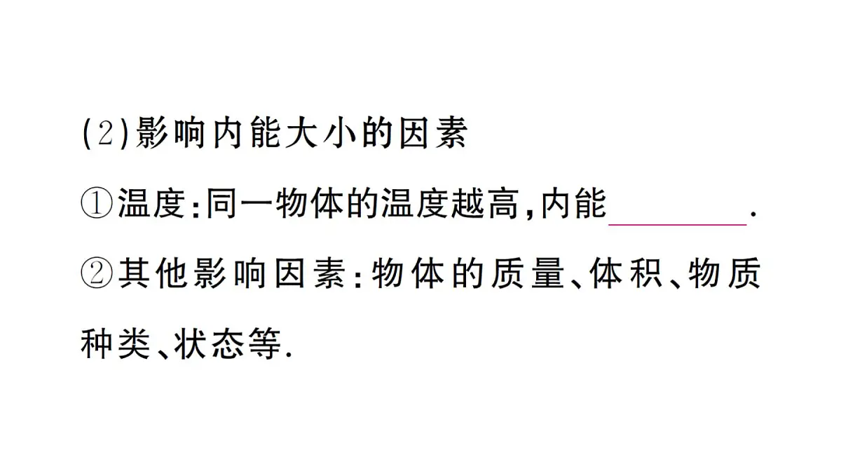 初中物理新人教版九年级全册第十三章第三节 内能课堂作业课件2025秋第3页