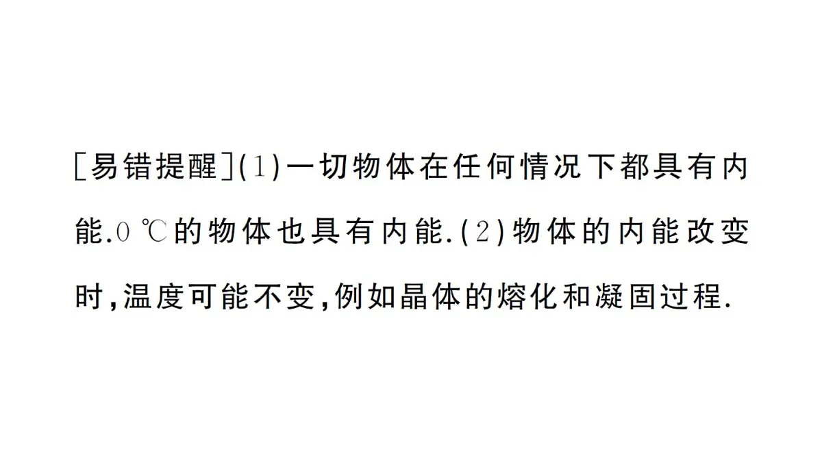 初中物理新人教版九年级全册第十三章第三节 内能课堂作业课件2025秋第4页