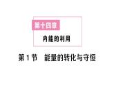 初中物理新人教版九年級(jí)全冊(cè)第十四章第一節(jié) 能量的轉(zhuǎn)化與守恒課堂作業(yè)課件2025秋