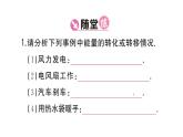初中物理新人教版九年級(jí)全冊(cè)第十四章第一節(jié) 能量的轉(zhuǎn)化與守恒課堂作業(yè)課件2025秋