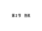 初中物理新人教版九年級(jí)全冊(cè)第十四章第二節(jié) 熱機(jī)課堂作業(yè)課件2025秋
