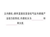 初中物理新人教版九年級(jí)全冊(cè)第十四章第二節(jié) 熱機(jī)課堂作業(yè)課件2025秋