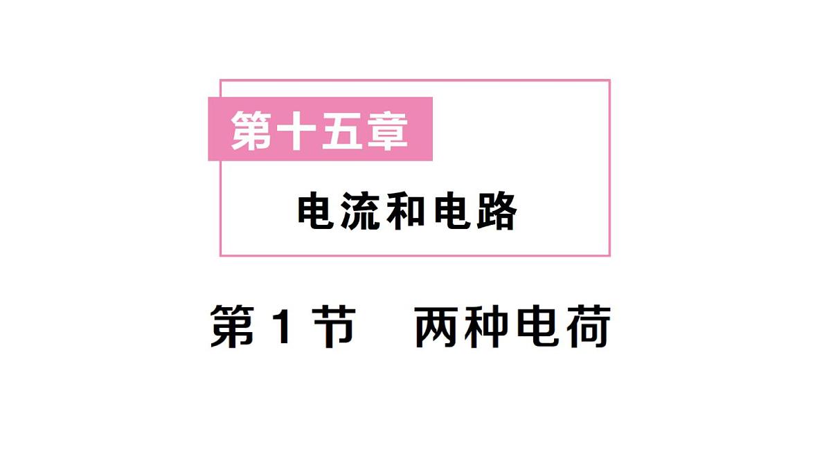 初中物理新人教版九年级全册第十五章第一节 两种电荷课堂作业课件2025秋第1页