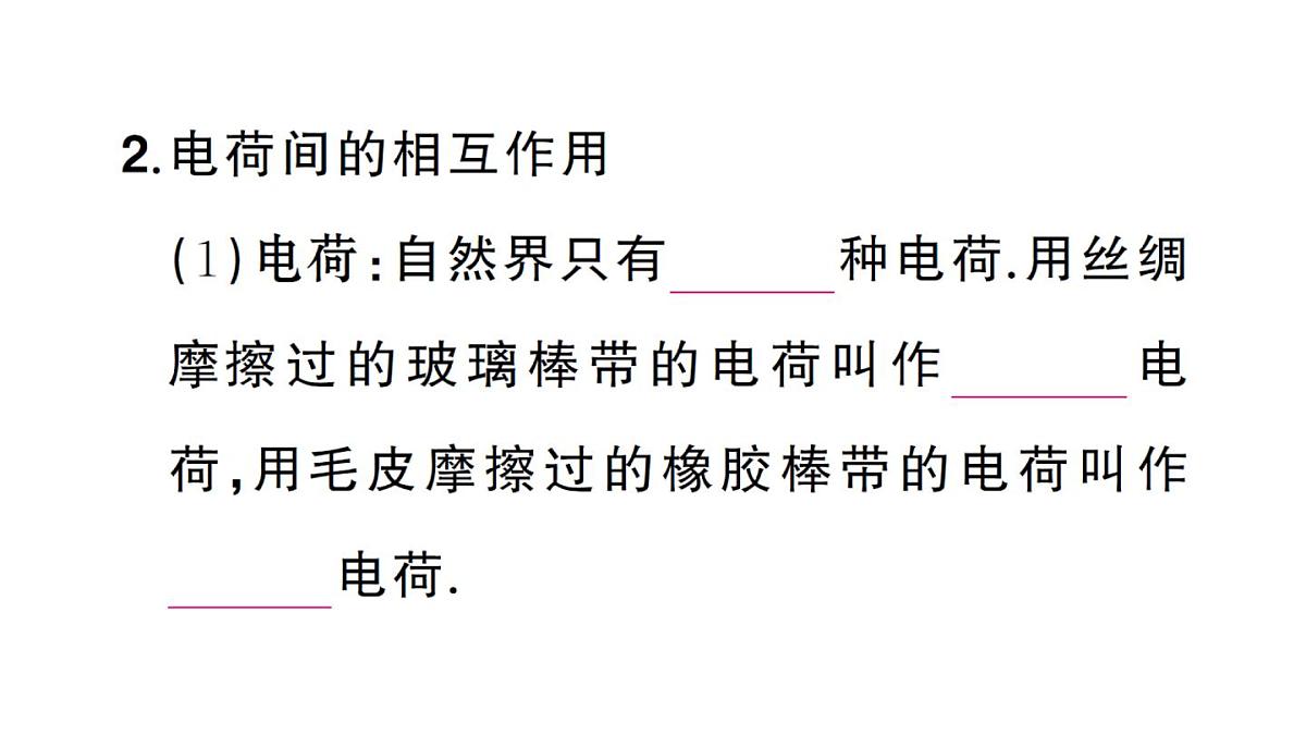 初中物理新人教版九年级全册第十五章第一节 两种电荷课堂作业课件2025秋第3页