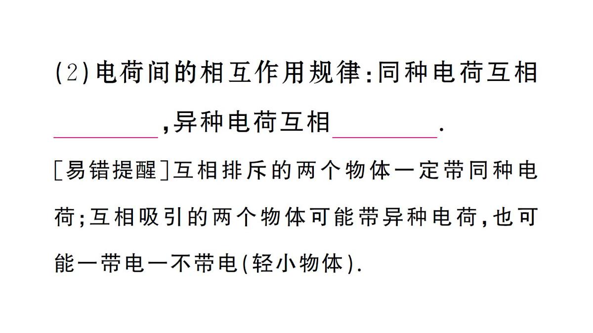 初中物理新人教版九年级全册第十五章第一节 两种电荷课堂作业课件2025秋第4页