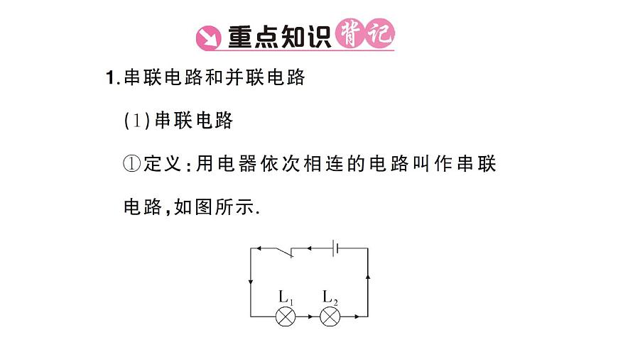 初中物理新人教版九年级全册第十五章第三节 串联电路和并联电路课堂作业课件2025秋第2页