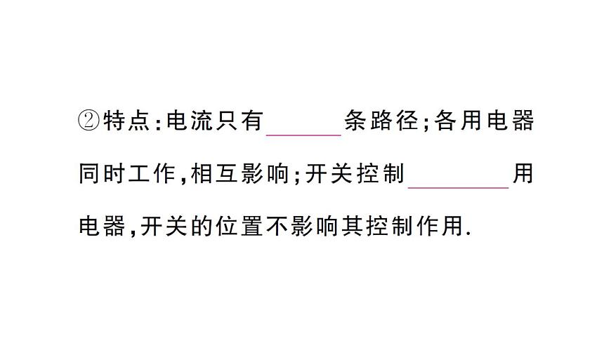 初中物理新人教版九年级全册第十五章第三节 串联电路和并联电路课堂作业课件2025秋第3页