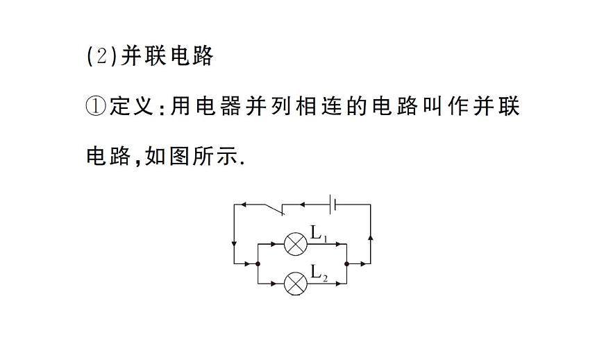 初中物理新人教版九年级全册第十五章第三节 串联电路和并联电路课堂作业课件2025秋第4页