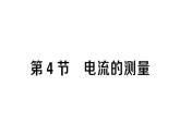 初中物理新人教版九年級(jí)全冊(cè)第十五章第四節(jié) 電流的測(cè)量課堂作業(yè)課件2025秋