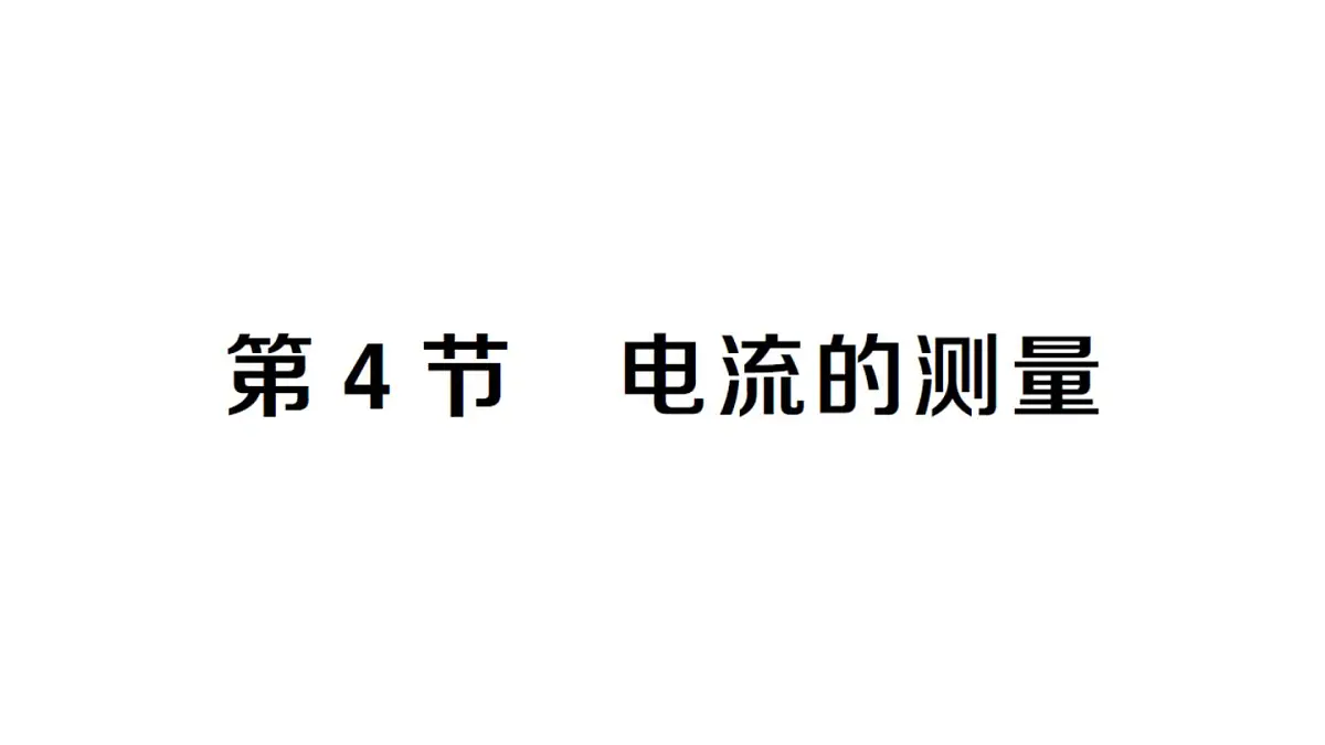 初中物理新人教版九年级全册第十五章第四节 电流的测量课堂作业课件2025秋第1页