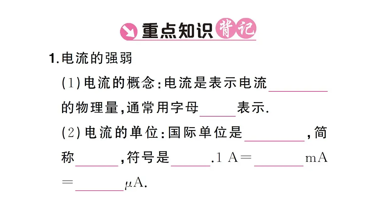 初中物理新人教版九年级全册第十五章第四节 电流的测量课堂作业课件2025秋第2页