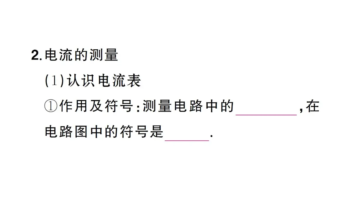 初中物理新人教版九年级全册第十五章第四节 电流的测量课堂作业课件2025秋第3页