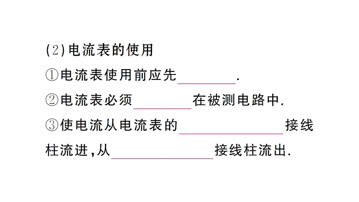 初中物理新人教版九年级全册第十五章第四节 电流的测量课堂作业课件2025秋第5页