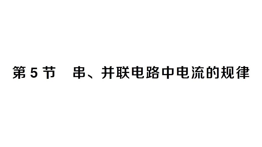 初中物理新人教版九年级全册第十五章第五节 串、并联电路中电流的规律课堂作业课件2025秋第1页