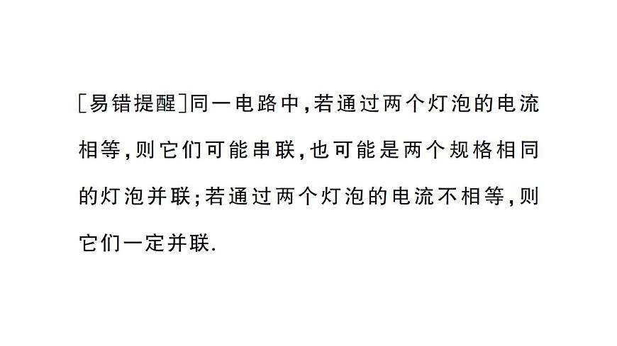 初中物理新人教版九年级全册第十五章第五节 串、并联电路中电流的规律课堂作业课件2025秋第5页