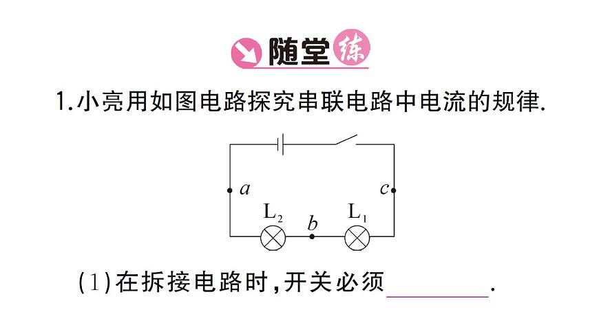 初中物理新人教版九年级全册第十五章第五节 串、并联电路中电流的规律课堂作业课件2025秋第6页