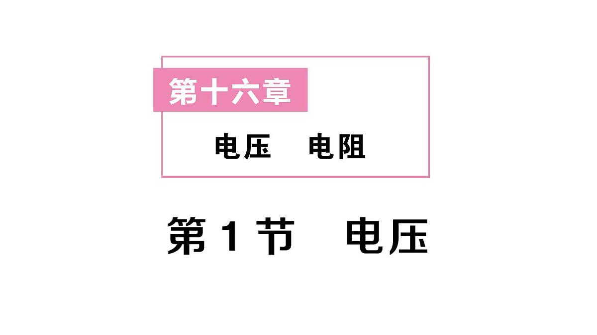 初中物理新人教版九年级全册第十六章第一节 电压课堂作业课件2025秋第1页