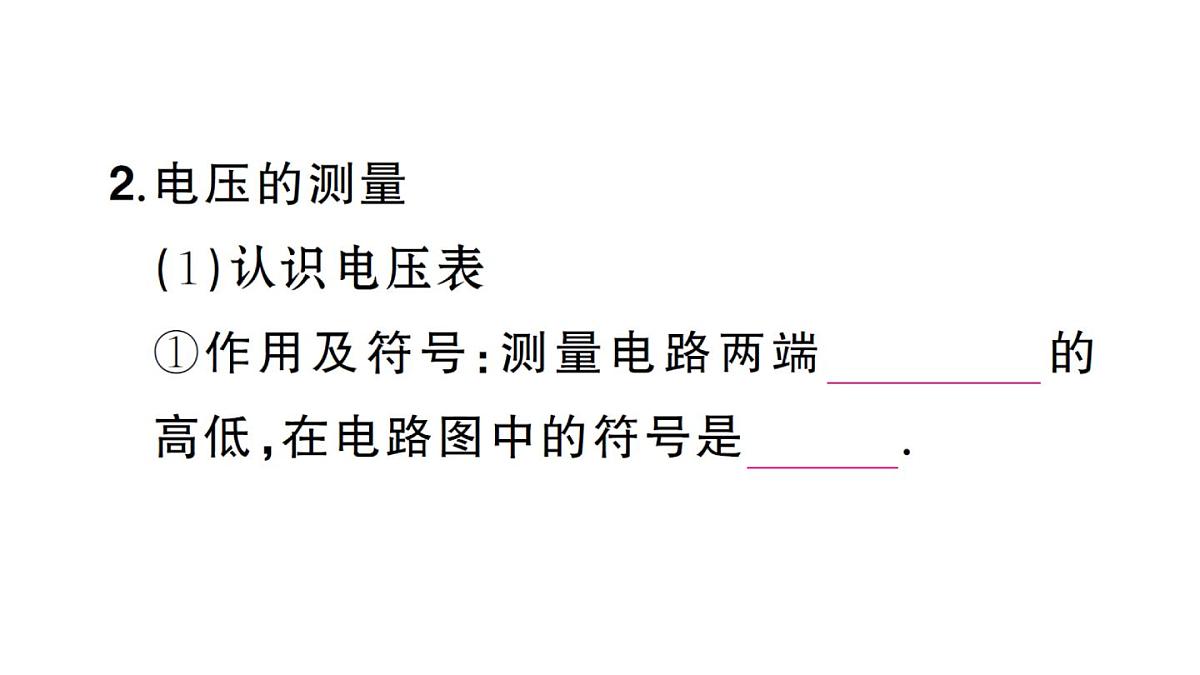 初中物理新人教版九年级全册第十六章第一节 电压课堂作业课件2025秋第3页