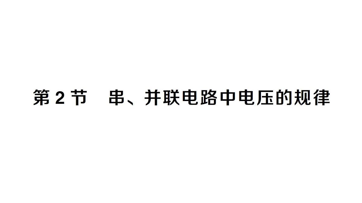 初中物理新人教版九年级全册第十六章第二节 串、并联电路中电压的规律课堂作业课件2025秋第1页