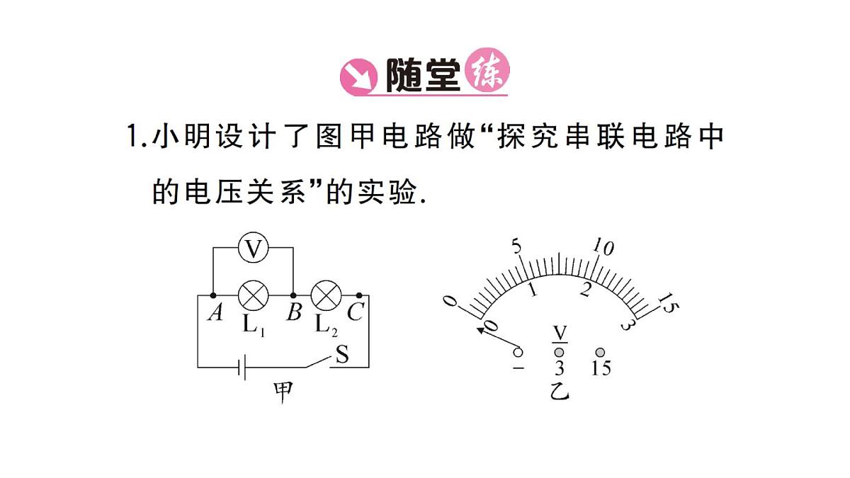 初中物理新人教版九年级全册第十六章第二节 串、并联电路中电压的规律课堂作业课件2025秋第6页