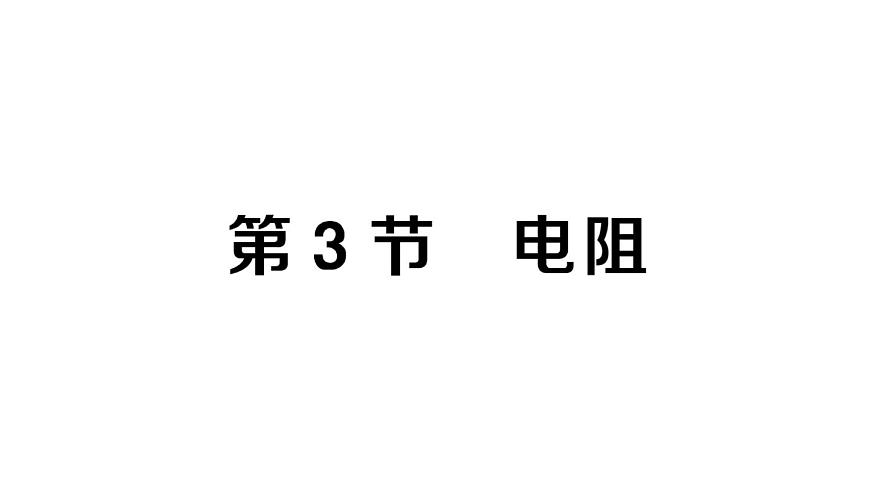 初中物理新人教版九年级全册第十六章第三节 电阻课堂作业课件2025秋第1页