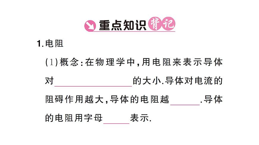 初中物理新人教版九年级全册第十六章第三节 电阻课堂作业课件2025秋第2页