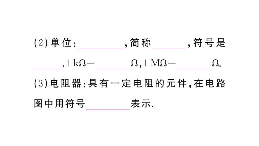 初中物理新人教版九年级全册第十六章第三节 电阻课堂作业课件2025秋第3页